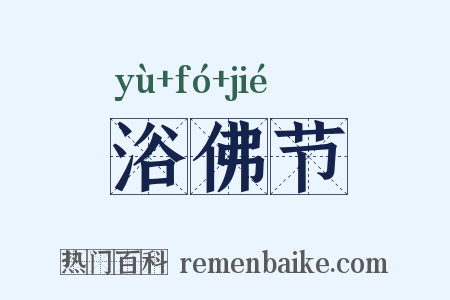 浴佛节是什么意思的图片
